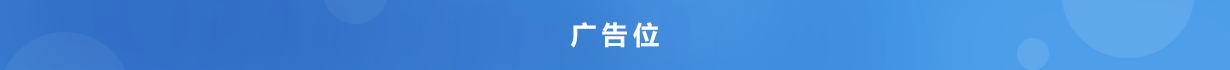 广告